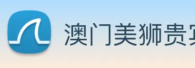 澳门美狮贵宾会 Logo